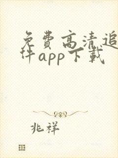 免费高清追剧软件app下载