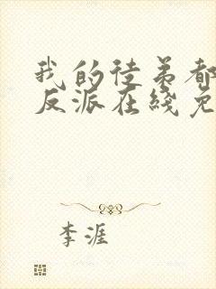 我的徒弟都是大反派在线免费阅读