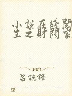 小说在线阅读重生之财阀家的太子爷