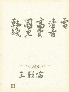 韩国高清电影在线免费看封面