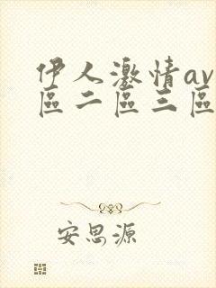 伊人激情av一区二区三区