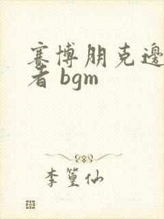 赛博朋克边缘行者 bgm