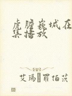 虎胆巍城在线全集播放