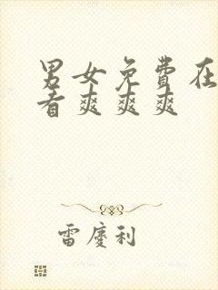 男女免费在线观看爽爽爽