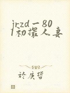 jrzd一801初撮人妻