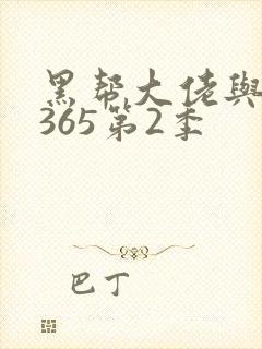 黑帮大佬与我的365第2季