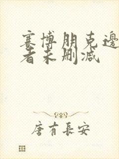 赛博朋克边缘行者未删减