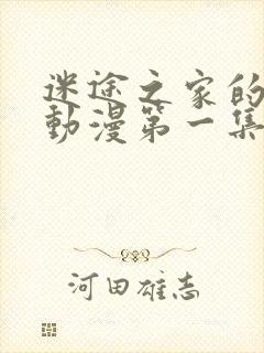 迷途之家的姐姐动漫第一集封面