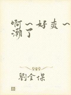 啊～好爽～要高潮了