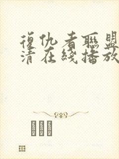 复仇者联盟4超清在线播放