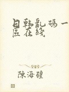 日韩乱码一区二区在线