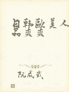 日韩欧美人妻精品爽爽