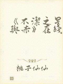 《不洁之星·青与赤》在线免费观看