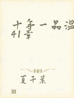 十年一品温如言41章