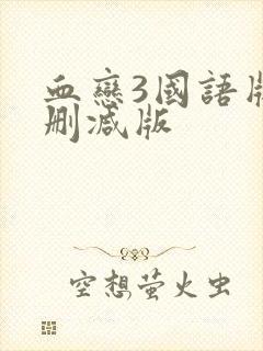 血恋3国语版未删减版