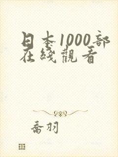 日本1000部在线观看