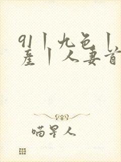 91丨九色丨国产丨人妻首页封面