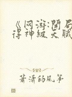 《网游:开局获得神级天赋》