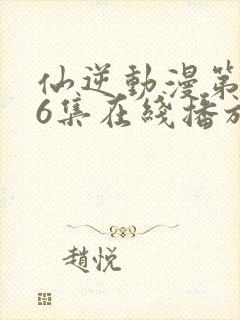 仙逆动漫第126集在线播放