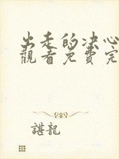 出走的决心在线观看免费完整版高清