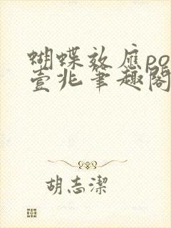 蝴蝶效应po兆壹兆笔趣阁