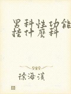 男科性功能下降挂什么科