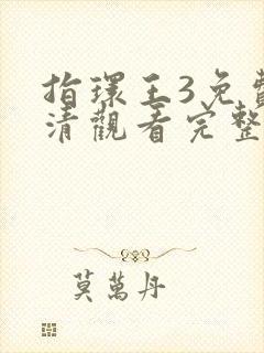 指环王3免费高清观看完整版