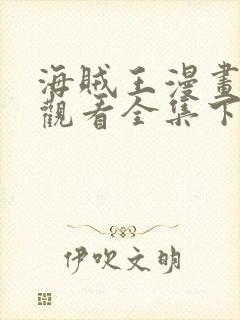 海贼王漫画免费观看全集下拉式6漫画