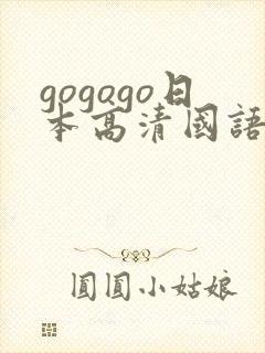 gogogo日本高清国语完整综艺
