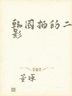 韩国拍的二战电影封面