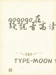 gogogo在线观看高清免费播放