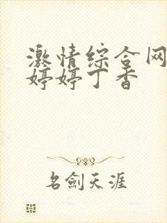 激情综合网五月婷婷丁香封面