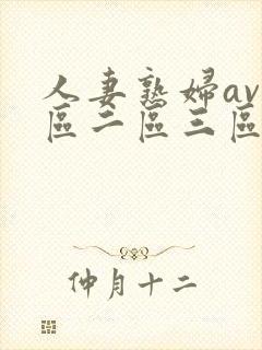 人妻熟妇av一区二区三区三
