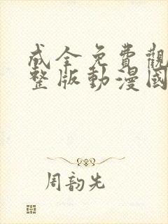 成全免费观看完整版动漫国语