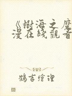 《树海之魔》动漫在线观看