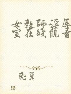 女教师淫辱の教室在线观看