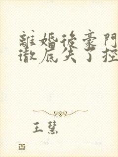 离婚后豪门前夫彻底失了控短剧在线观看封面