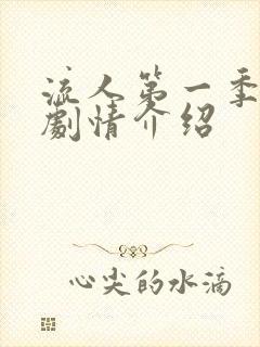 流人第一季分集剧情介绍