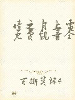 晴之月上电视剧免费观看全集播放