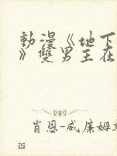 动漫《地下偶像》双男主在哪看