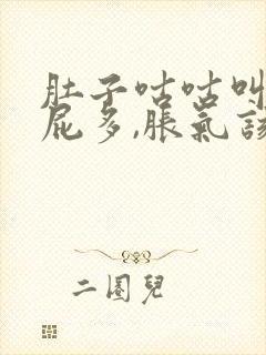 肚子咕咕叫,放屁多,胀气该怎么办