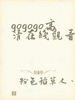 gogogo高清在线观看免费高清