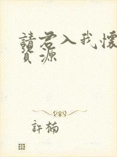 请君入我怀短剧资源