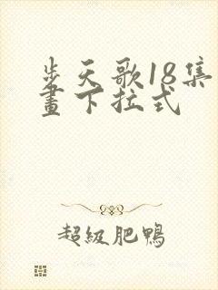 步天歌18集漫画下拉式