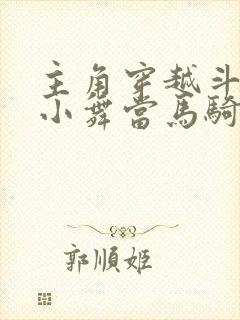 主角穿越斗罗把小舞当马骑