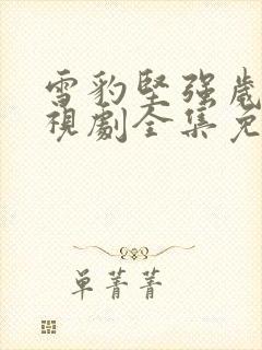 雪豹坚强岁月电视剧全集免费播放