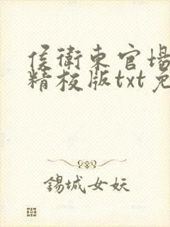 侯卫东官场笔记精校版txt免费下载