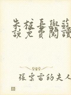 朱校长与苏霞小说免费阅读