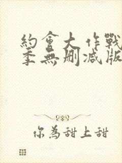 约会大作战第二季无删减版在线观看