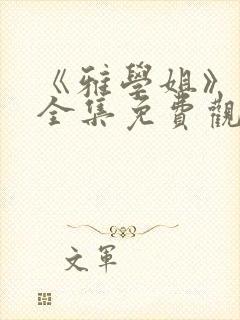 《雅学姐》动漫全集免费观看版封面